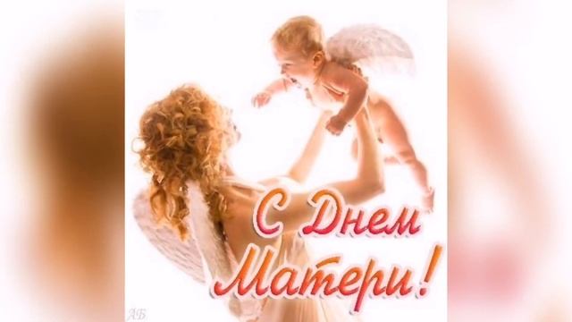 С днем матери Красивая музыкальная видеооткрытка к дню мамы Самое лучшее поздравление мамы