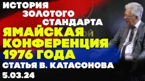 Статья Валентина Катасонова. История золотого стандарта: Ямайская конференция 1976 года