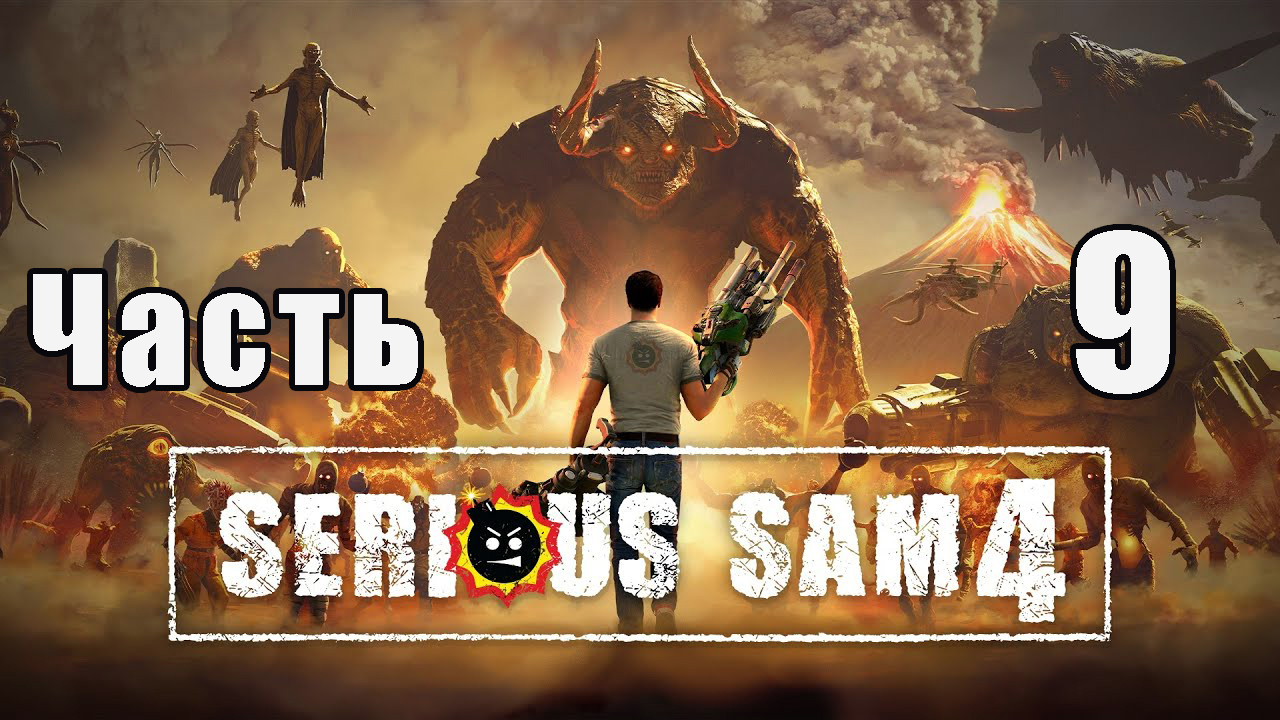 Serious Sam 4 на ПК  ➤ Прохождение # 9 ➤