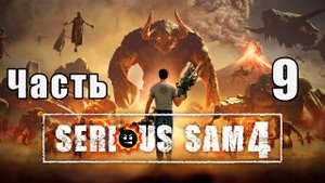 Serious Sam 4 на ПК  ➤ Прохождение # 9 ➤