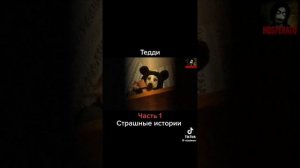 Тедди..