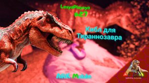 Как СДЕЛАТЬ КИБЛ и приручить Тираннозавра Арк Мобайл