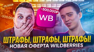 Огромные штрафы на Wildberries! За что штрафуют по новой оферте и на какие суммы?