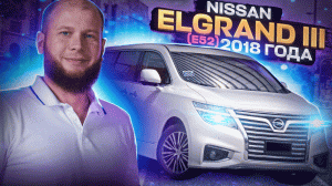 Обзор Nissan ELGRAND 2018 года