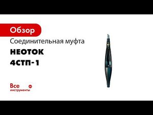 Муфта соединительная НЕОТОК 4СТп 1