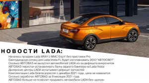 НОВОСТИ LADA: АВТОВАЗ упростил конструкцию Весты / Комплектации Гранты стали проще / Допы от АВТОВАЗ