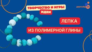 Лепка из полимерной глины