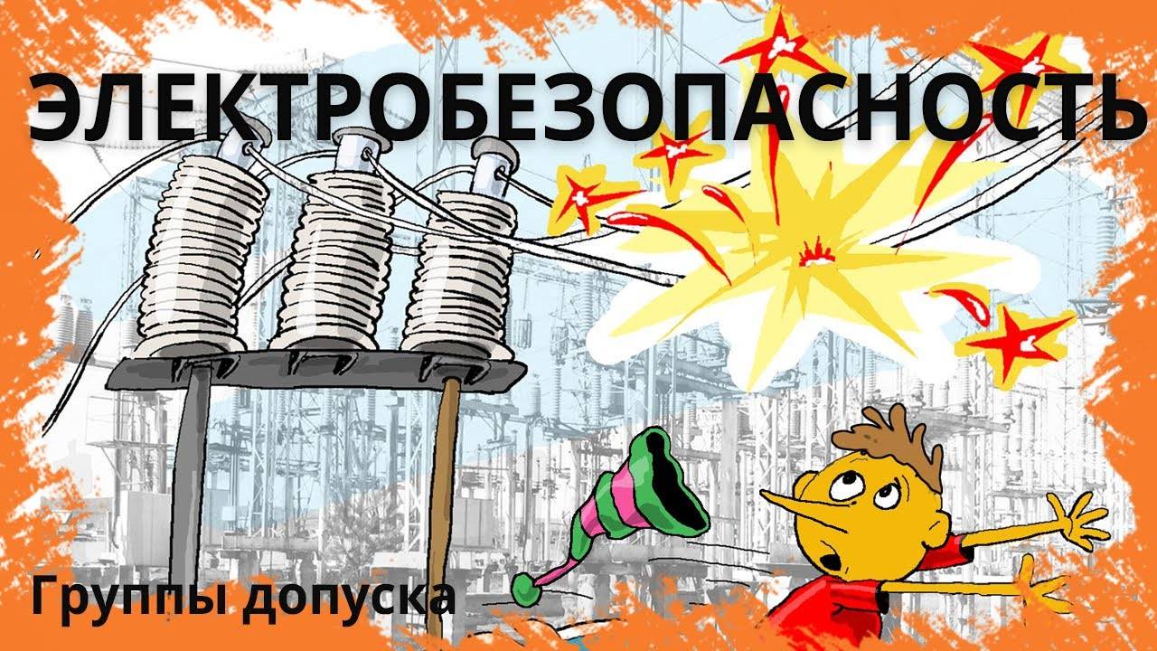 Группы допуска по электробезопасности