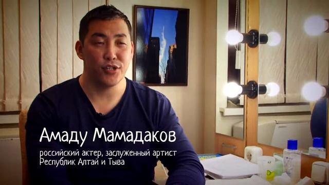Проект «Алтай - это...»: российский актёр Амаду Мамадаков