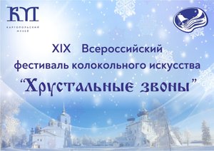 Хрустальные звоны 2023