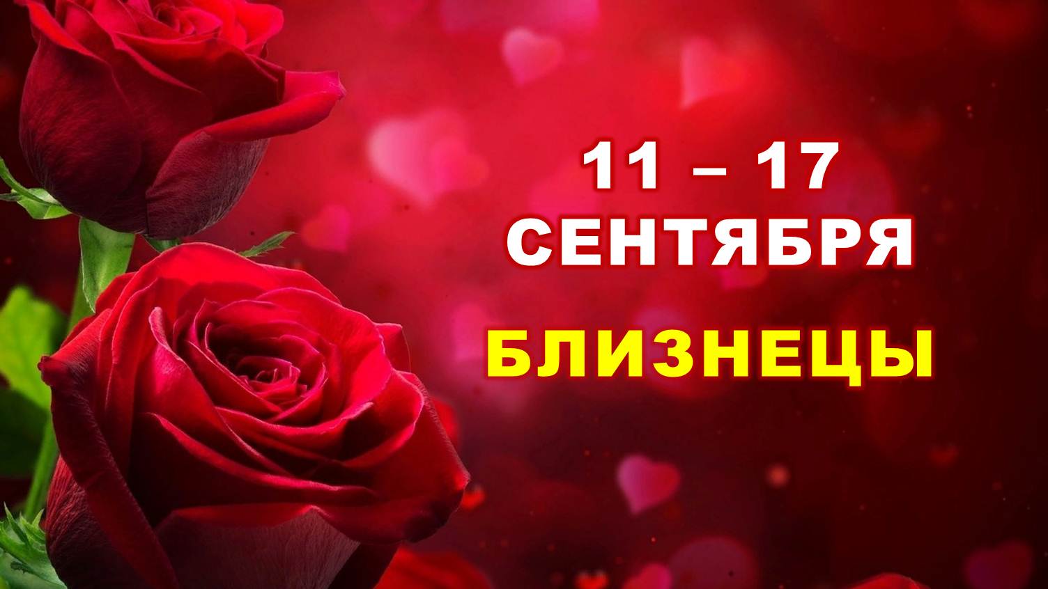 ♊ БЛИЗНЕЦЫ. ? С 11 по 17 СЕНТЯБРЯ 2023 г. ? Таро-прогноз ?