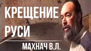 Крещение Руси. Древняя Русь. Махнач В.Л.