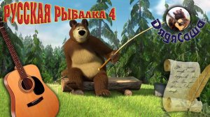 Русская Рыбалка 4  Russian Fishing 4 = Тест =