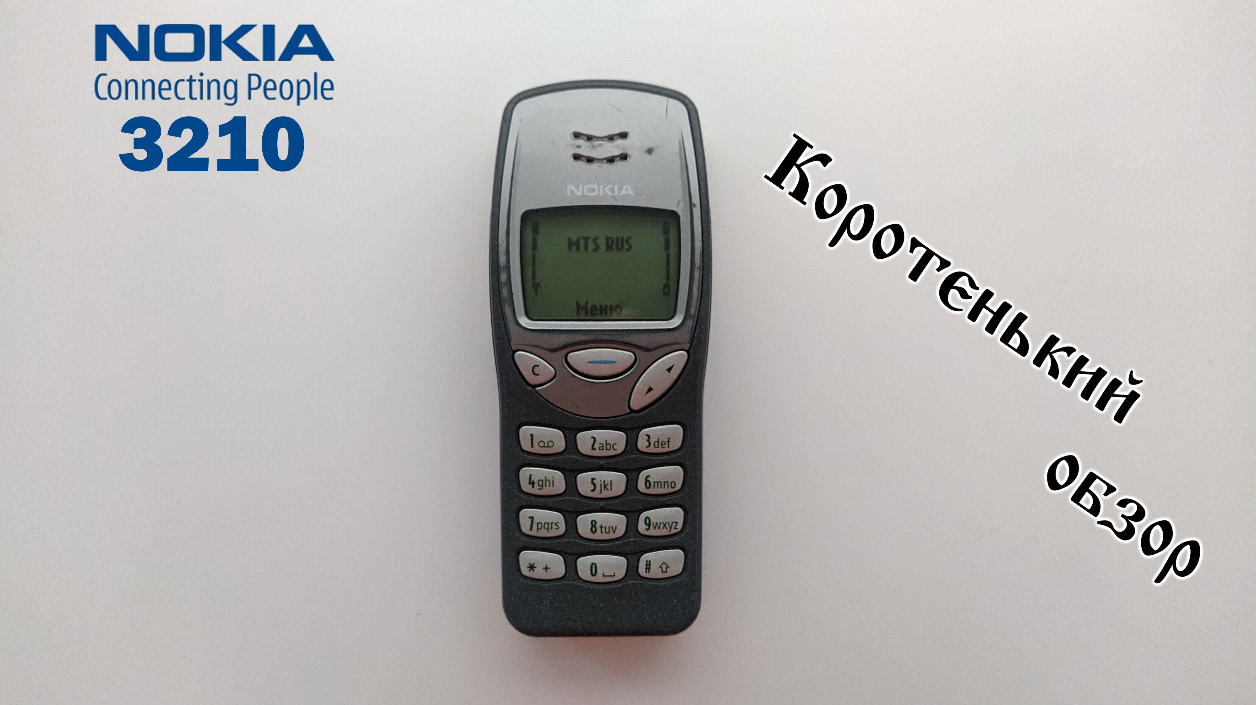 Сотовый телефон Nokia 3210. Коротенький обзор