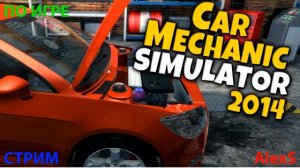 ПРОБУЕМ СЕБЯ В РОЛИ МЕХАНИКА В ИГРЕ CAR MECHANIC SIMULATOR 14 | С вебкой!!!!