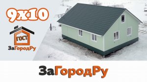 Уютный, функциональный каркасный дом 80 м кв размер 9*10 | Отличный вариант