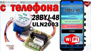 Управляем шаговым двигателем с телефона Двигатель 28byj 48