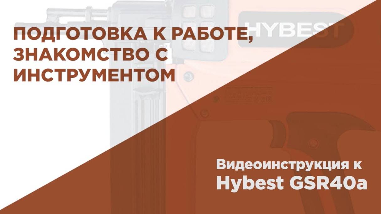 Подготовка к работе газового монтажного пистолета HYBEST смотреть онлайн
