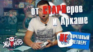 Посылки от СТАРПёров и для Аркаши  / Не Почтовый Четверг №3