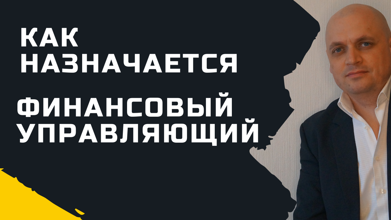 Как Назначается Финансовый Управляющий При Банкротстве Физических Лиц