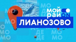 Прогулка по району: Лианозово с Юрием Летючим