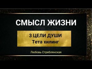 Смысл жизни. Цель души. Тета хилинг