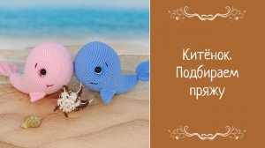 Китёнок, подбираем пряжу