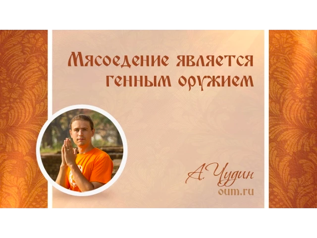 Мясоединие является генным оружием. Антон Чудин