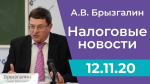 Налоговые новости от Аркадия Брызгалина 12 ноября 2020 г