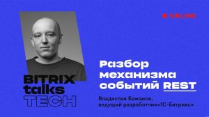 Bitrix Talks TECH. Разбор механизма событий REST