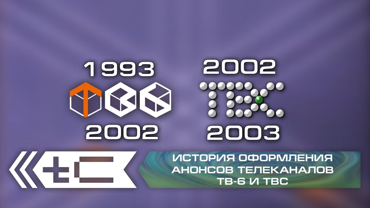 История оформления анонсов телеканалов ТВ-6 и ТВС (1993-2003) смотреть онлайн