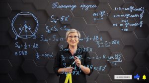 Площадь круга. 9 класс.