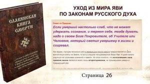 Славянская книга смерти  Уход из мира Яви по законам русского духа