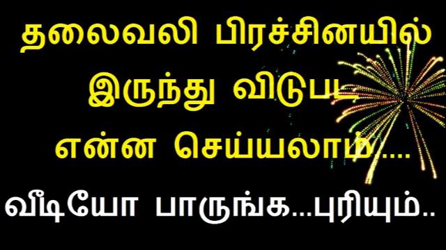 தலவல பரசசனயல இரநத வடபட எனன சயயலம