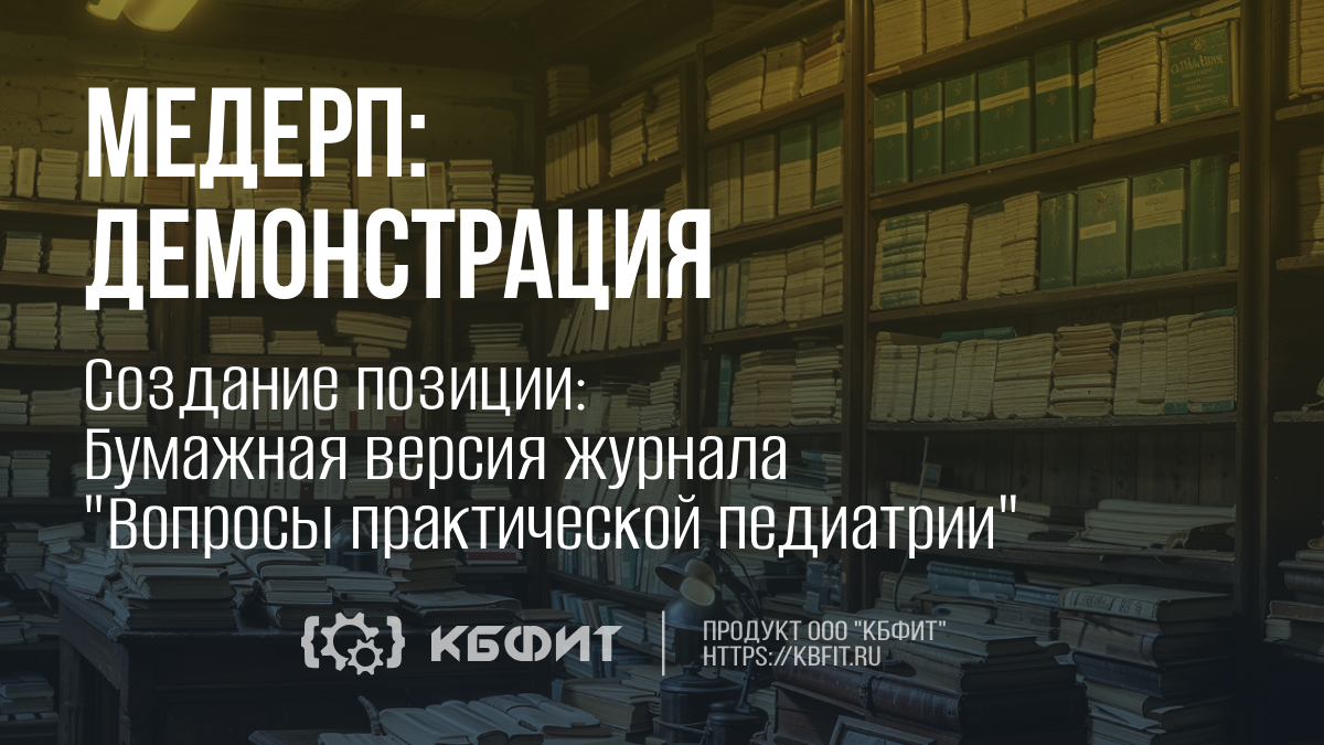 КБФИТ: МЕДЕРП. Учет изделий: Демонстрация создания печатной версии журнала