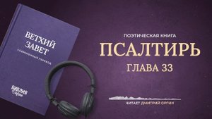 Библия - Псалтирь - Псалом 33. Современный перевод