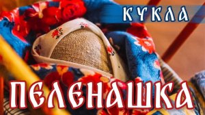 Какой должна быть игрушка ребенка? | Делаем Куклу-пеленашку своими руками