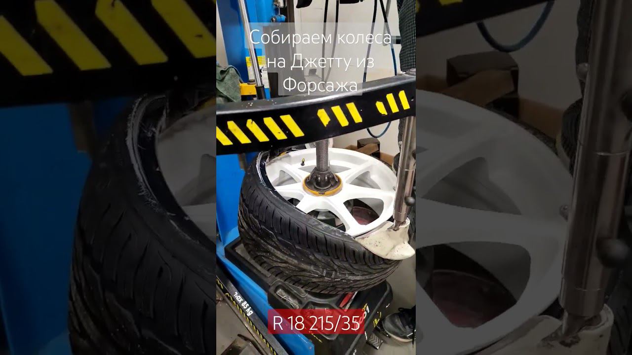 Колёса на джетту из форсажа смотреть онлайн