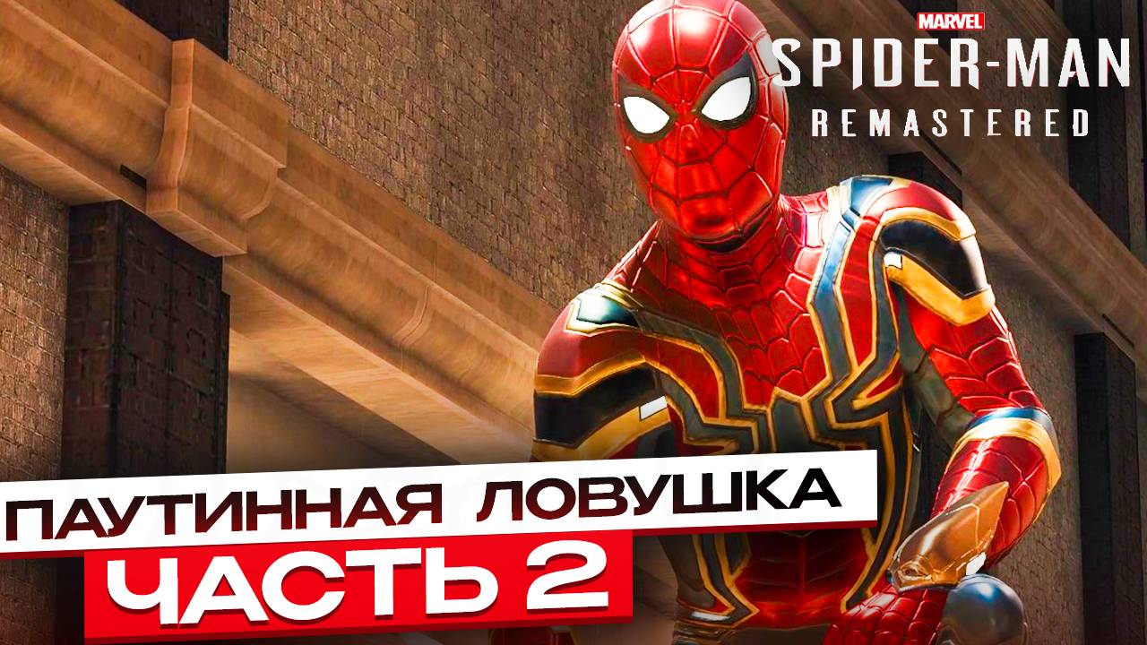 Spider-Man Remastered Охота на преступников – Паутинная ловушка #2