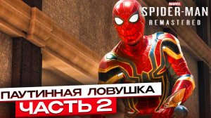 Spider-Man Remastered Охота на преступников – Паутинная ловушка #2