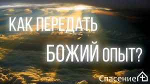 "Как передать не свой опыт, а опыт любви, веры и чистой совести?" Смирнов Павел 13.09.2020