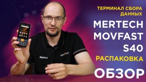 Распаковка и обзор терминала сбора данных MERTECH MovFast S40: Полный гайд по возможностям