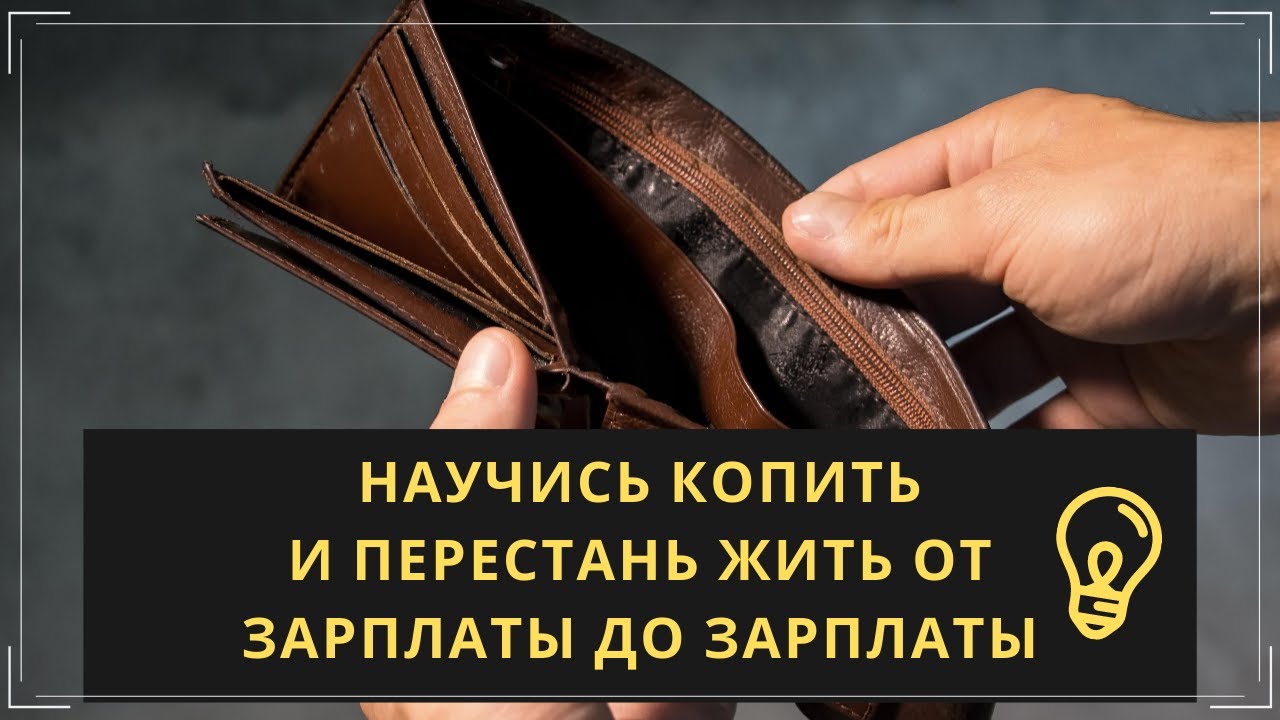 ?КАК НАКОПИТЬ ДЕНЬГИ 9 ПРОСТЫХ ПРАВИЛ