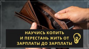 ?КАК НАКОПИТЬ ДЕНЬГИ 9 ПРОСТЫХ ПРАВИЛ
