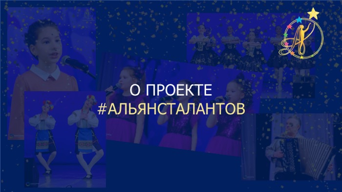 Об Альянсе талантов