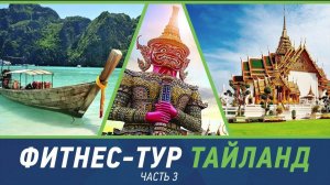 Фитнес-тур Тайланд январь 2018 часть 3