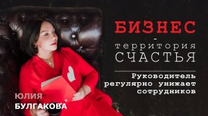 Руководитель регулярно унижает сотрудников | БИЗНЕС — ТЕРРИТОРИЯ СЧАСТЬЯ (Ситуация 51)