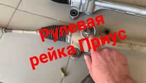 Рулевая рейка Приус