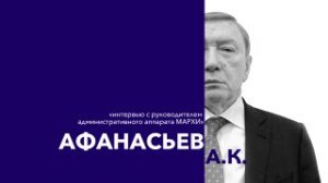 Интервью с руководителем административного аппарата МАРХИ Афанасьевым А.К.