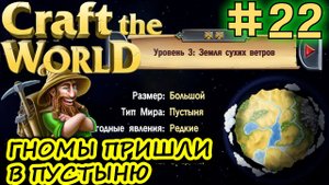 ГНОМЫ В ПУСТЫНЕ. ЗЕМЛЯ СУХИХ ВЕТРОВ. Прохождение Craft The World #22